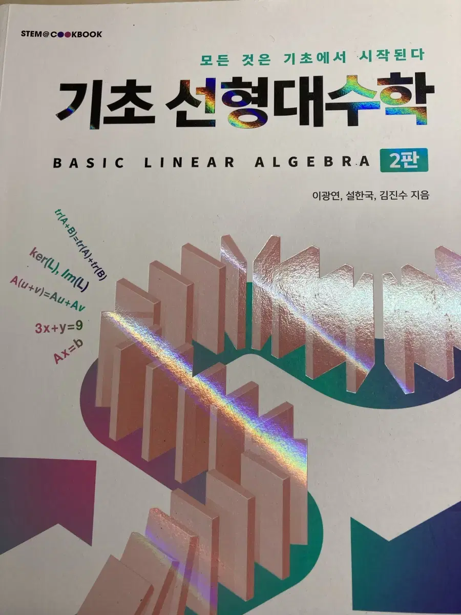 기초선형대수학